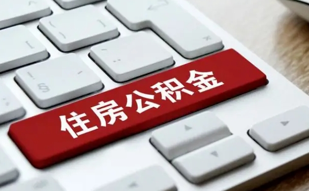 四川手头紧怎么提取公积金（四川公积金提现最简单方法）